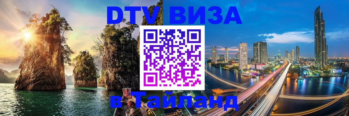 Destination Thailand Visa (DTV виза) Мале 