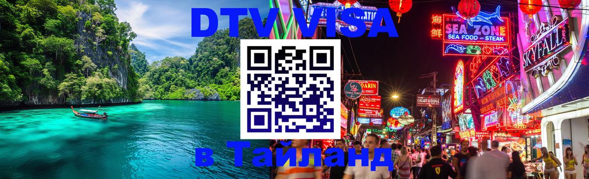 DTV Visa Thailand — прайс и условия, виза без дополнительных документов - 05.10.2025 